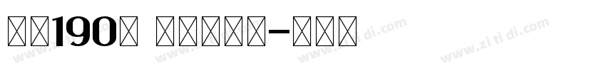 字魂190号 童年画板体字体转换